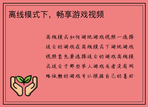 离线模式下，畅享游戏视频
