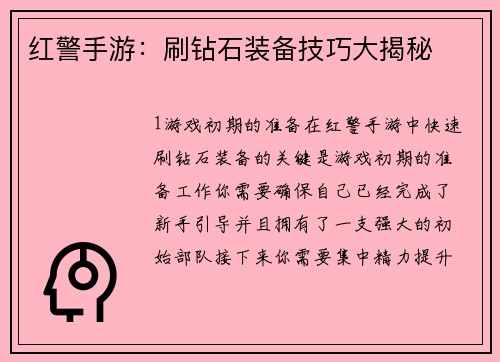 红警手游：刷钻石装备技巧大揭秘