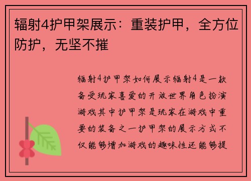 辐射4护甲架展示：重装护甲，全方位防护，无坚不摧
