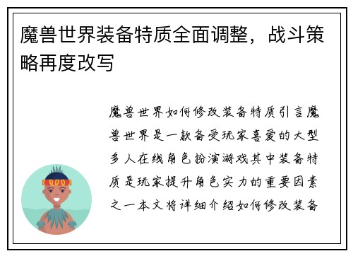 魔兽世界装备特质全面调整，战斗策略再度改写