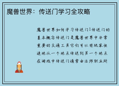 魔兽世界：传送门学习全攻略