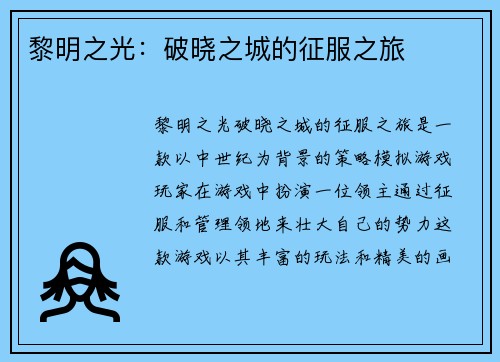 黎明之光：破晓之城的征服之旅